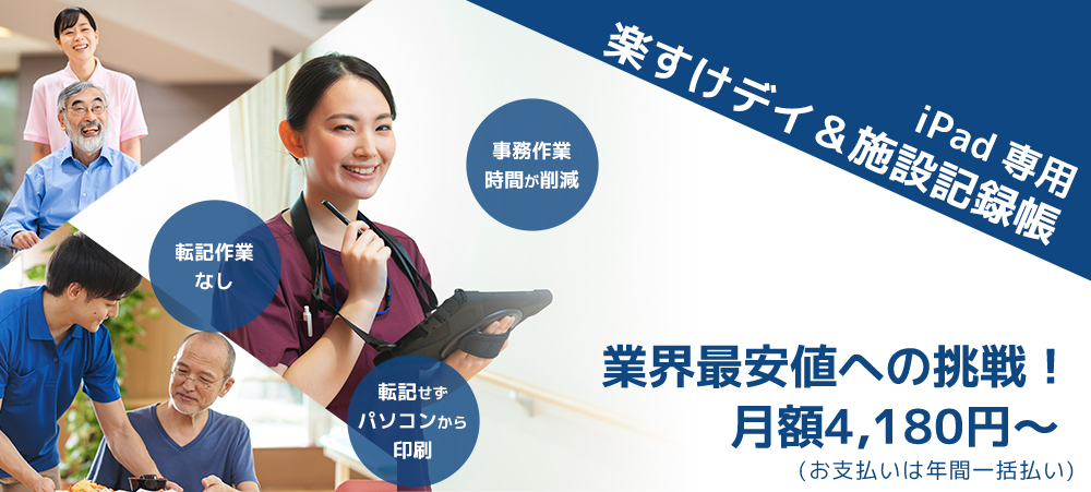 iPad専用楽すけデイ＆施設記録帳 業界最安値への挑戦！月額4180円〜（お支払いは年間一括払い）