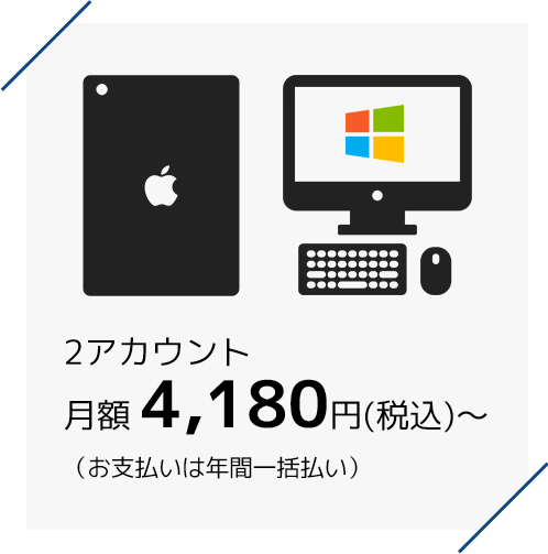 2アカウント 月額 4,180円(税込)（お支払いは年間一括払い）