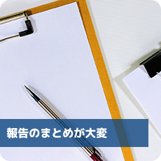 報告のまとめが大変