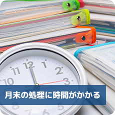 月末の処理に時間がかかる