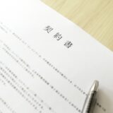 独立前に一読を！特定施設入居者生活介護事業所が確認すべき運営基準