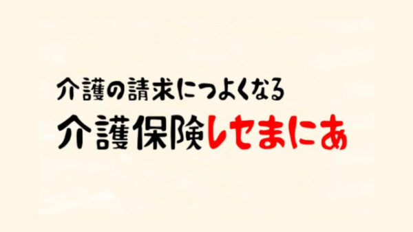 第7回 大規模型通所系サービス等の給付管理について