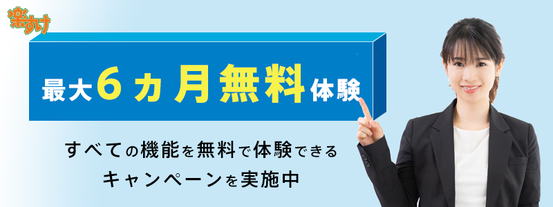 製品版を最大6ヵ月無料体験キャンペーン実施中！