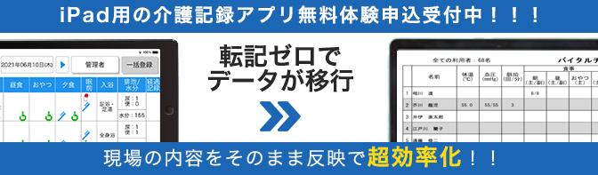 iPadで介護記録ができる「楽すけデイ＆施設記録帳」無料体験申込受付中！