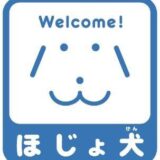 ご存じですか？「ほじょ犬」のこと