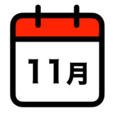 11月11日は何の日？