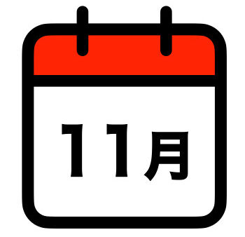 11月11日は何の日？