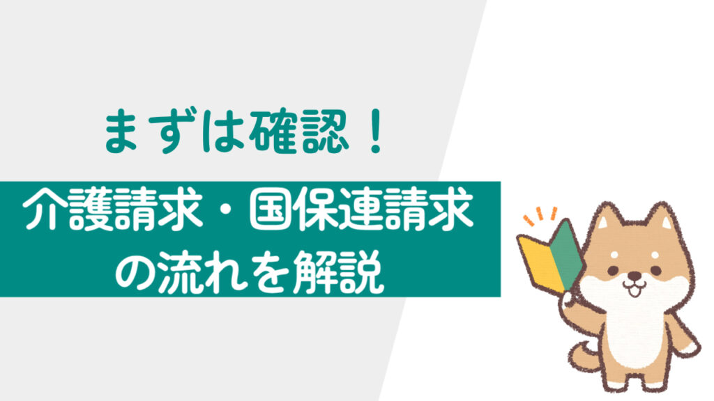 まずは確認！介護請求、国保連請求の流れを解説