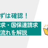 まずは確認！居宅介護支援事業所の介護請求、国保連請求の流れを解説